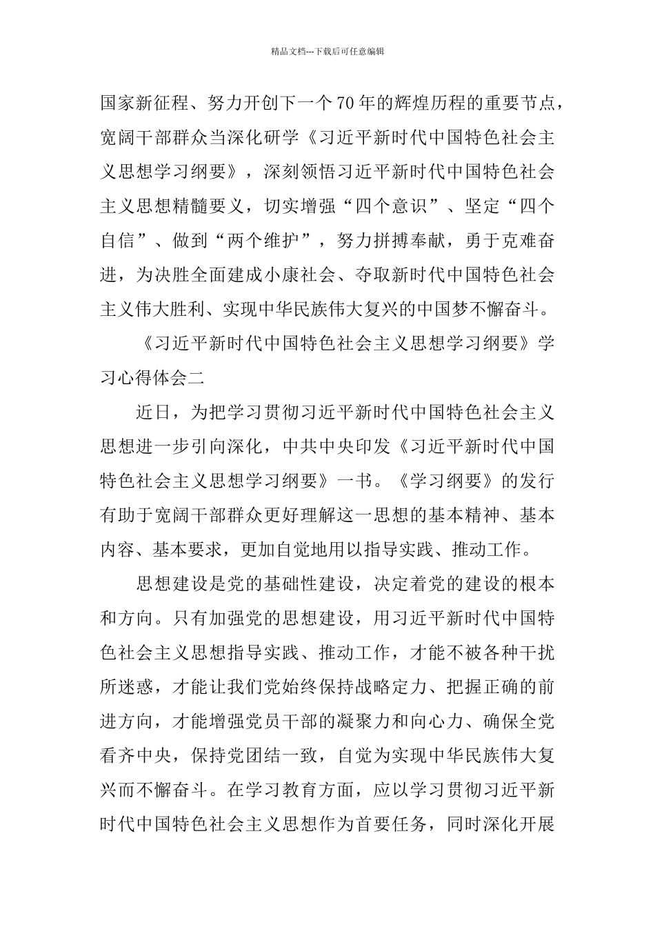 《新时代中国特色社会主义思想学习纲要》学习心得体会5篇_第3页