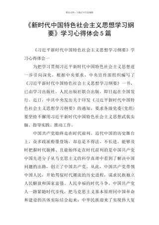 《新时代中国特色社会主义思想学习纲要》学习心得体会5篇