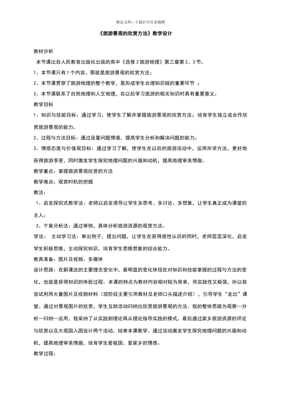 《旅游景观的欣赏方法》教学设计_第1页