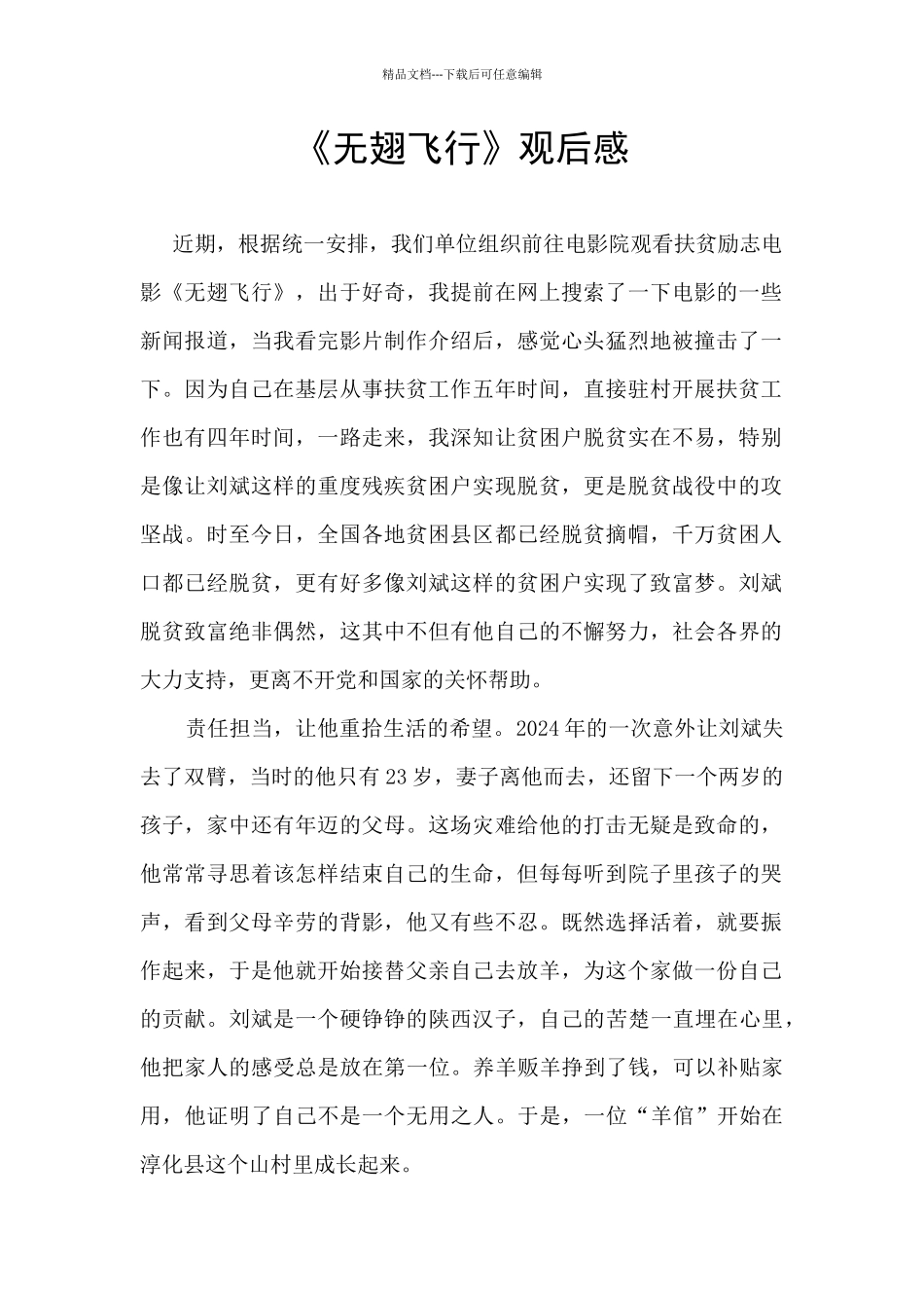 《无翅飞翔》观后感_第1页