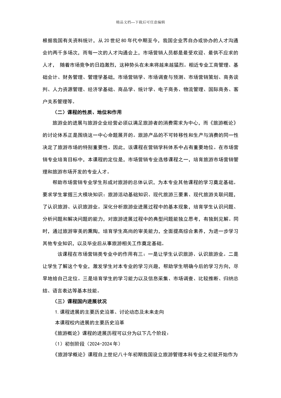 《旅游概论》课程教学设计方案_第2页