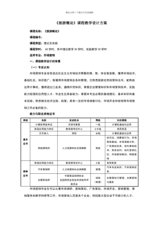 《旅游概论》课程教学设计方案