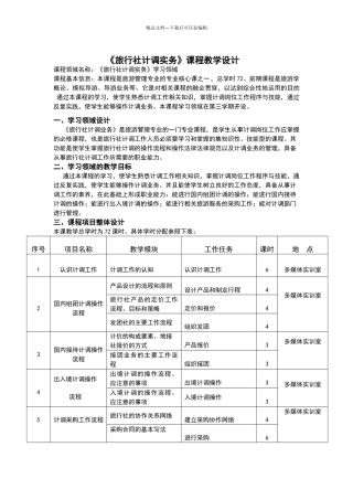 《旅行社计调业务》教学设计