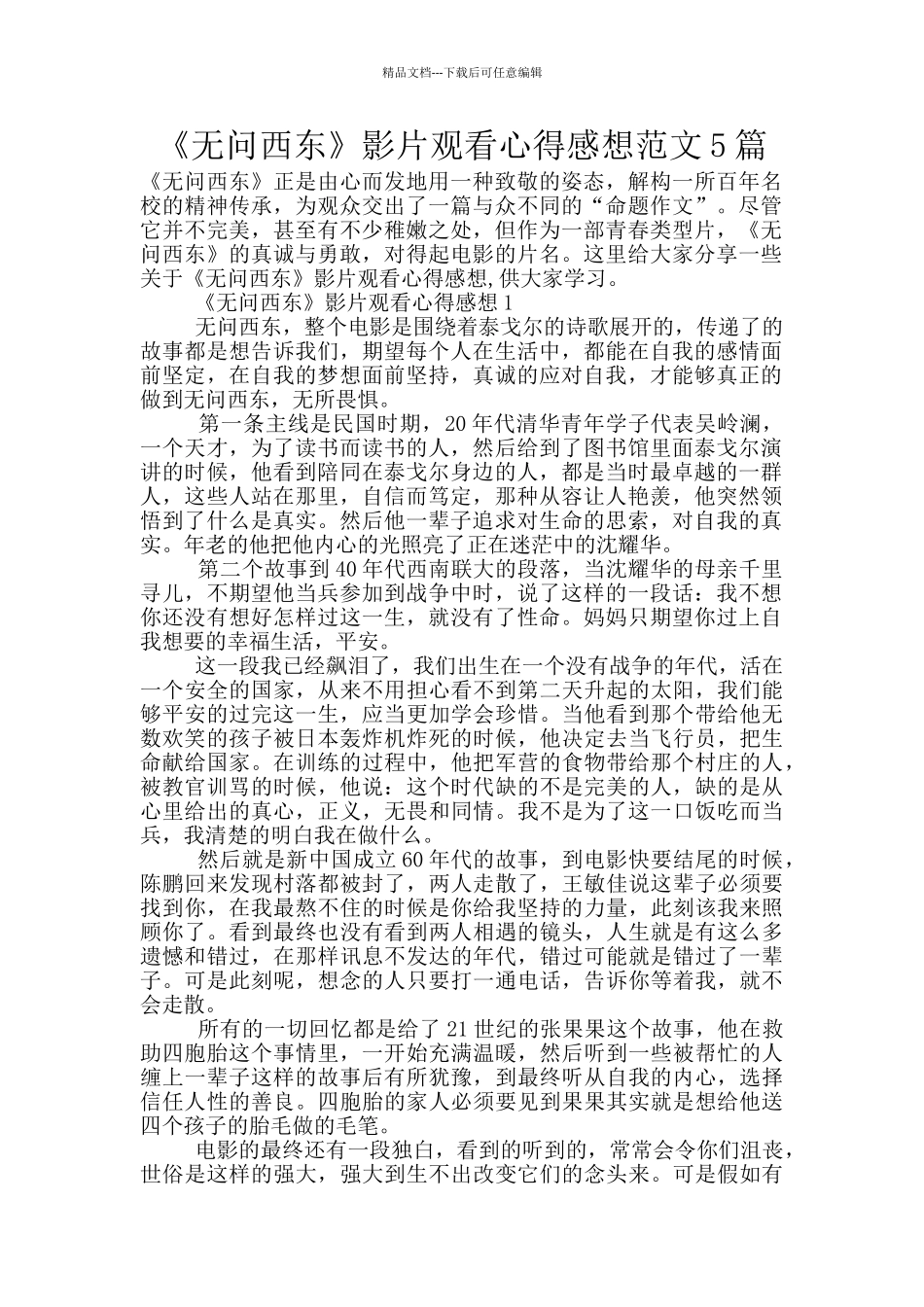 《无问西东》影片观看心得感想范文5篇_第1页