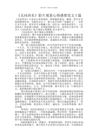 《无问西东》影片观看心得感想范文5篇