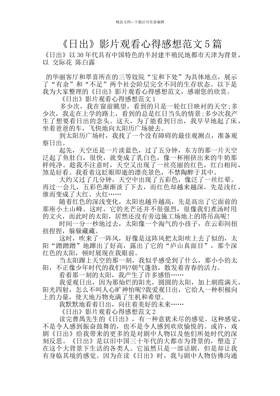 《日出》影片观看心得感想范文5篇_第1页