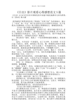 《日出》影片观看心得感想范文5篇