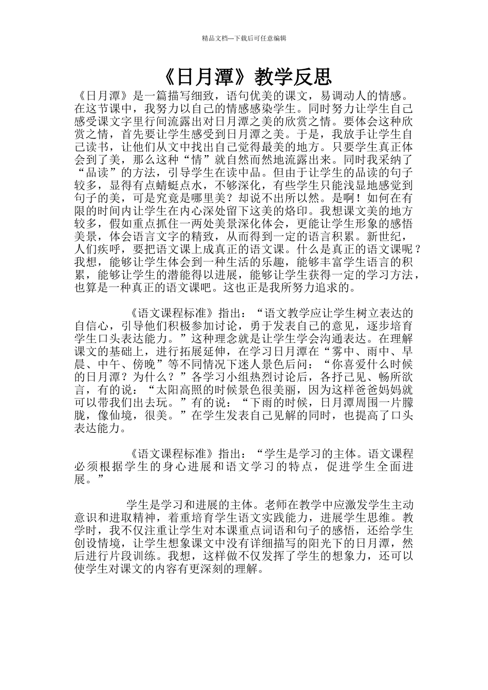 《日月潭》教学反思_第1页