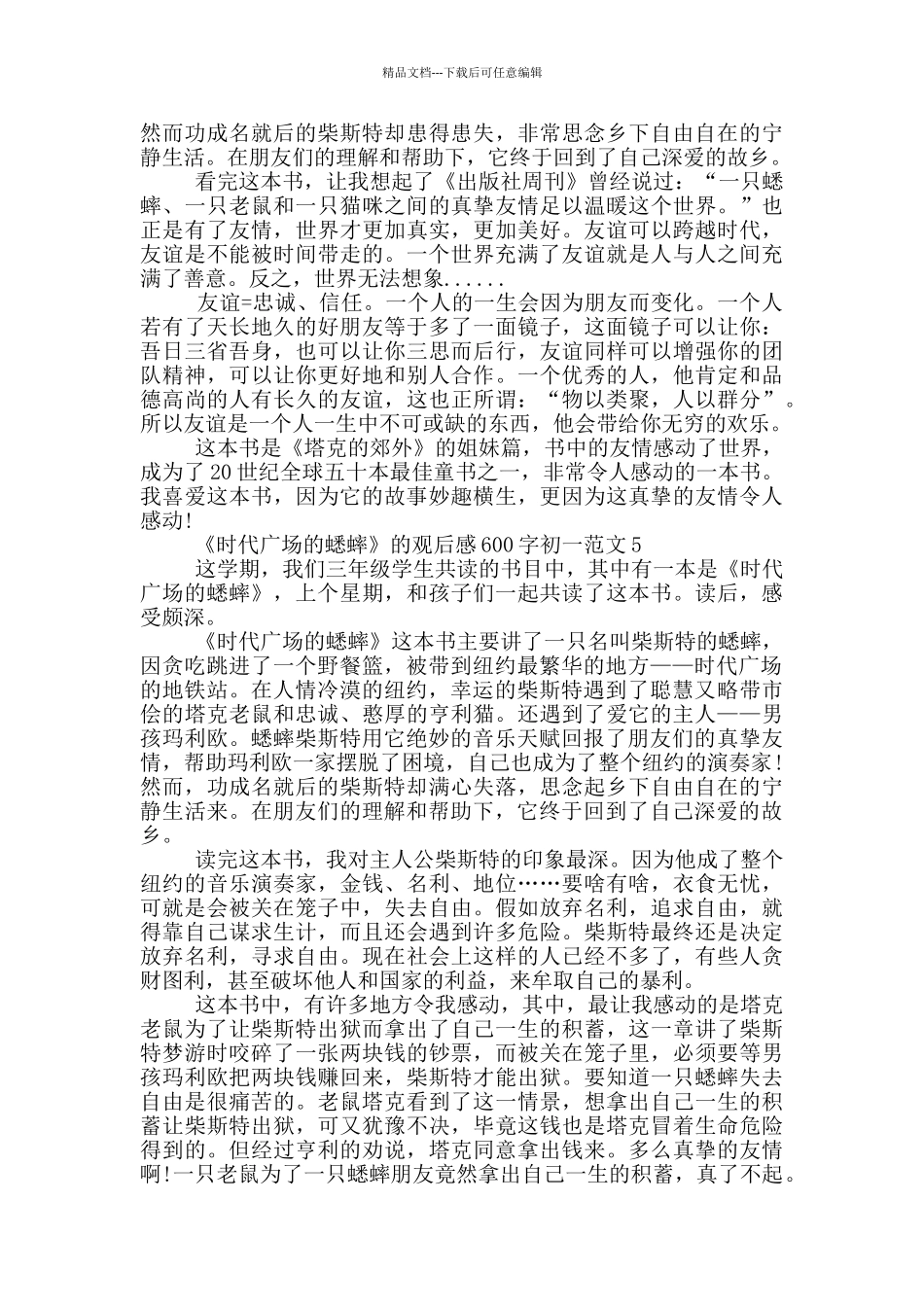 《时代广场的蟋蟀》观后感600字初一范文5篇_第3页