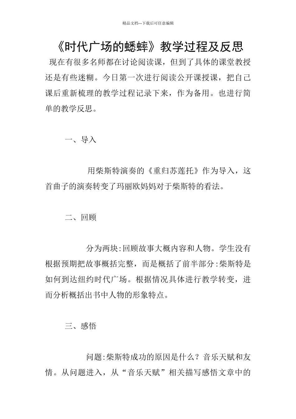 《时代广场的蟋蟀》教学过程及反思_第1页