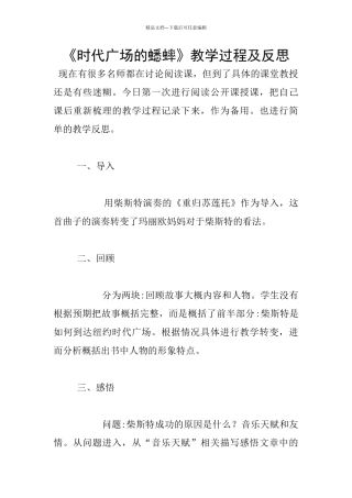 《时代广场的蟋蟀》教学过程及反思