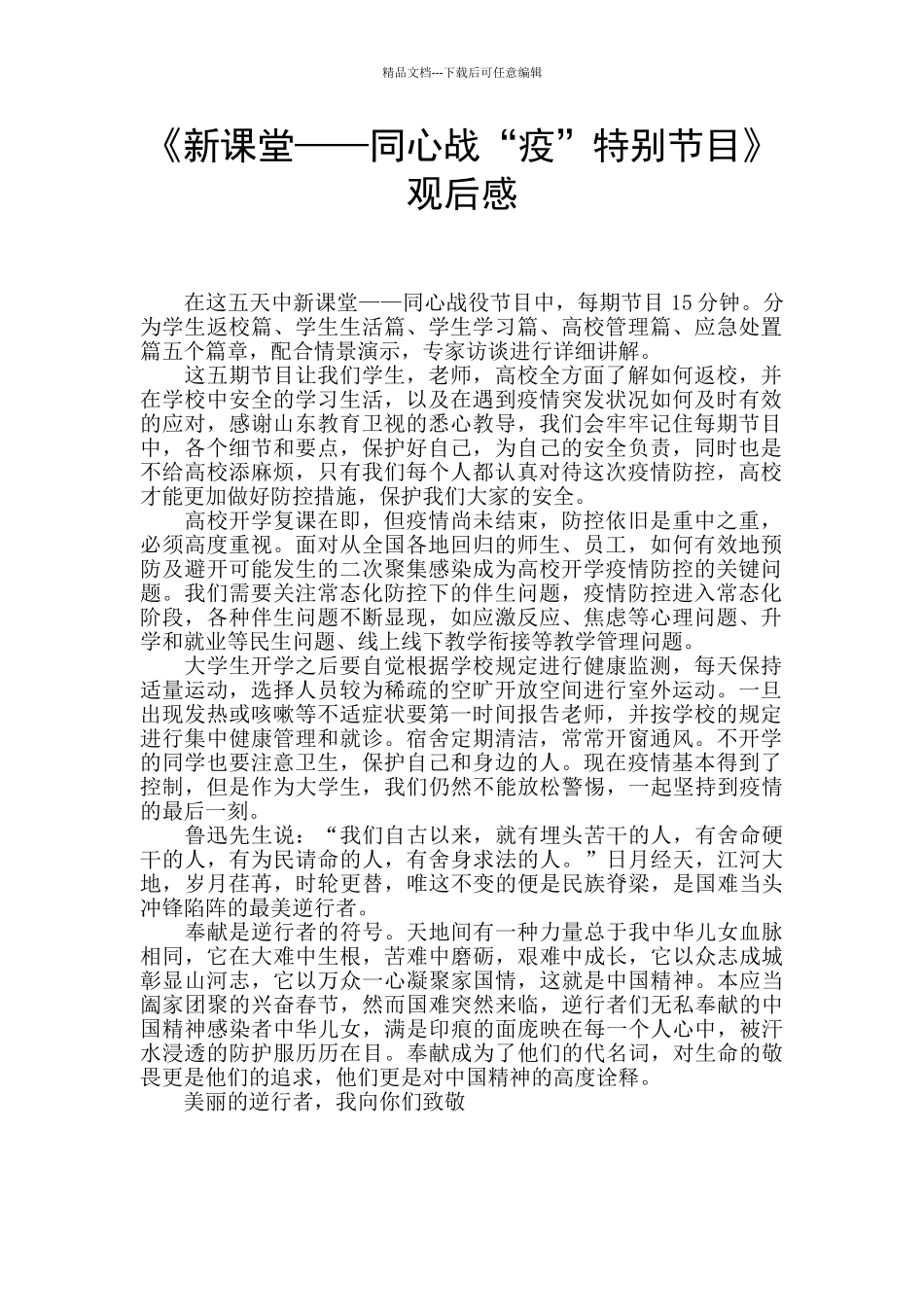 《新课堂——同心战“疫”特别节目》观后感_第1页