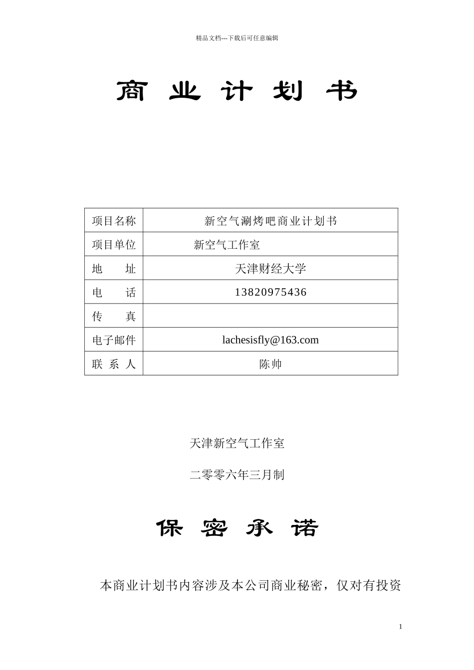 《新空气涮烤吧商业计划书》_第1页