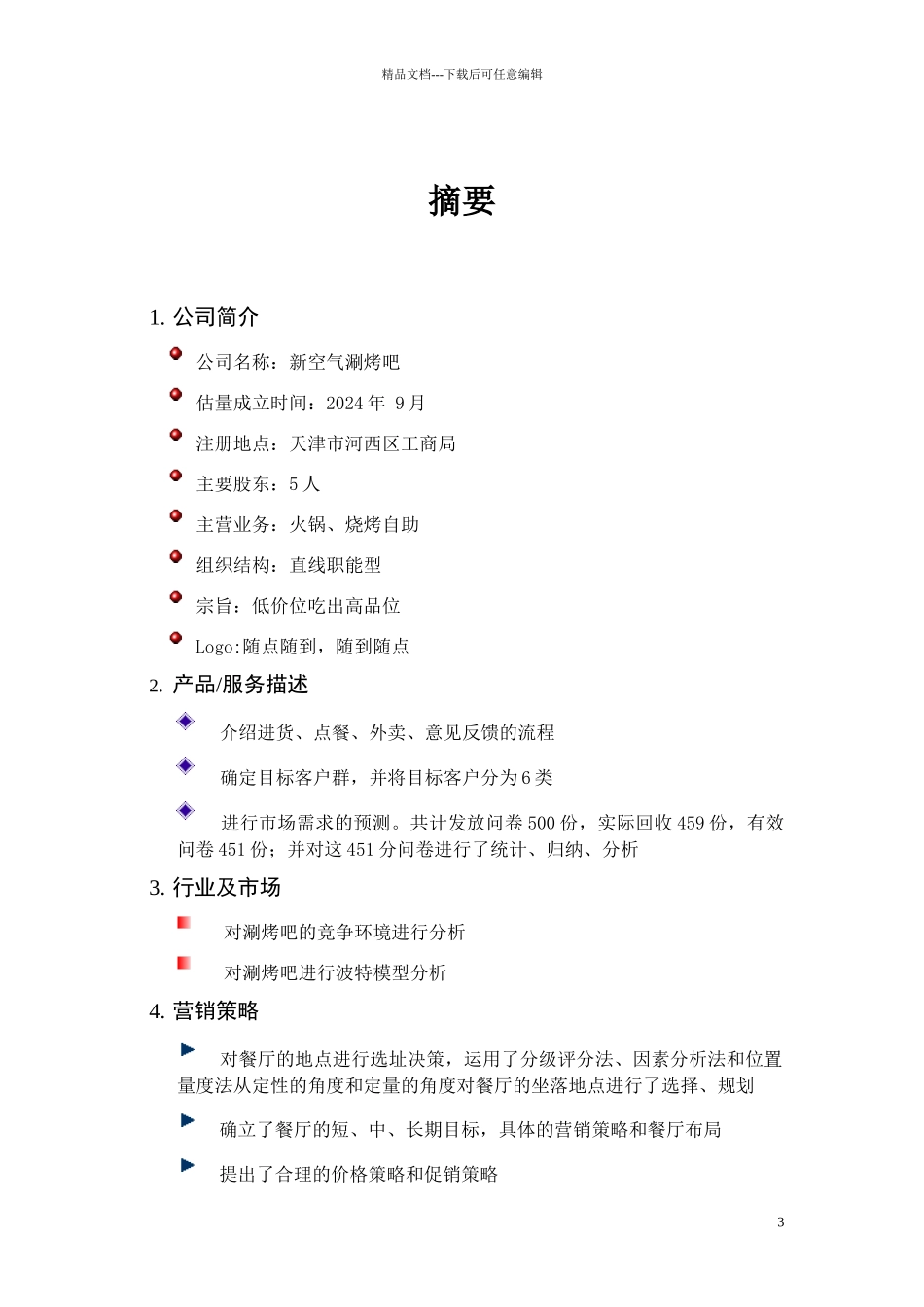 《新空气涮烤吧商业计划书》_第3页