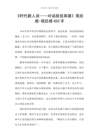 《时代新人说——对话战役英雄》观后感