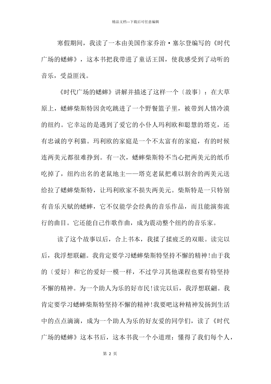 《时代广场的蟋蟀》读后感三年级10篇_第2页