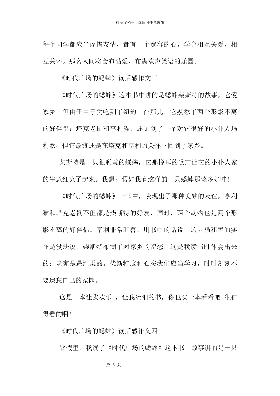 《时代广场的蟋蟀》读后感三年级10篇_第3页