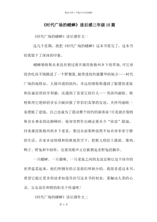 《时代广场的蟋蟀》读后感三年级10篇