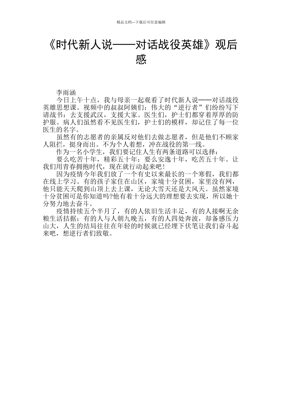 《时代新人说──对话战役英雄》观后感_第1页