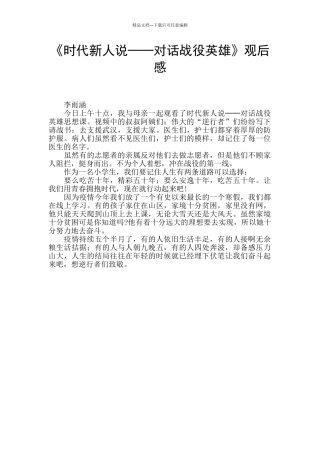 《时代新人说──对话战役英雄》观后感