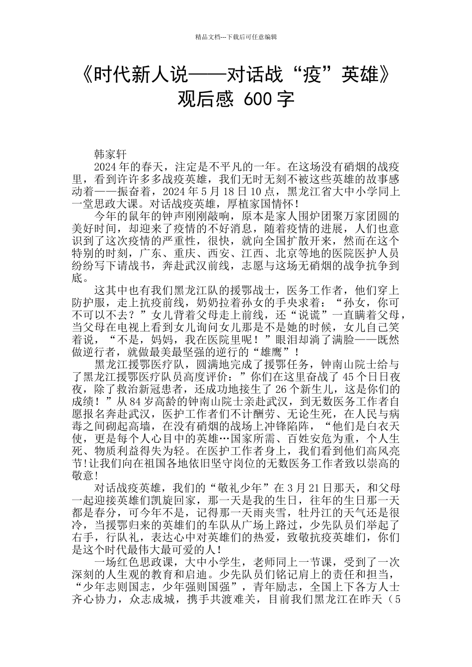 《时代新人说——对话战“疫”英雄》观后感_第1页