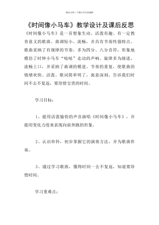 《时间像小马车》教学设计及课后反思