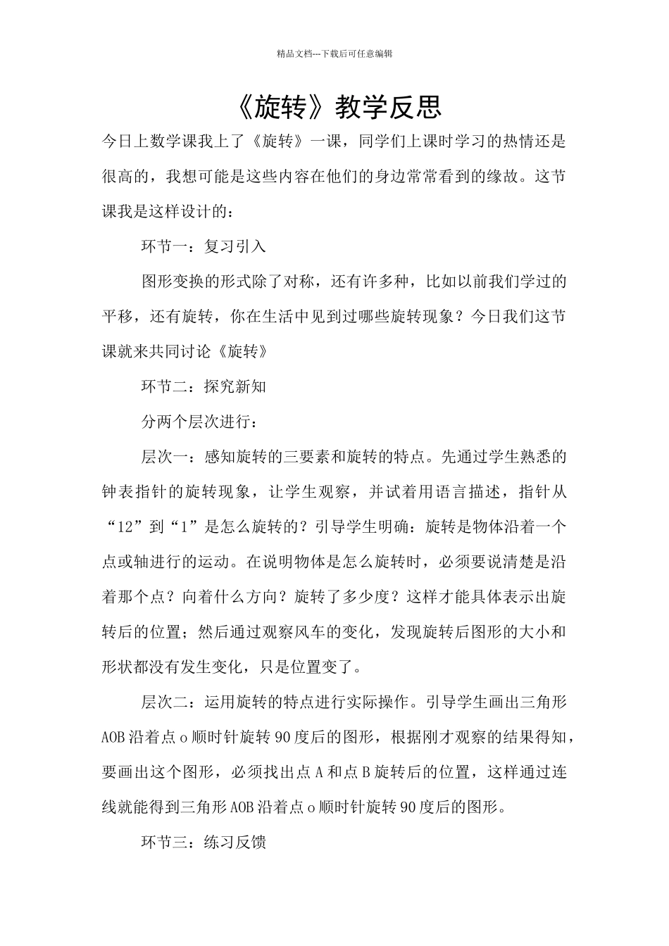 《旋转》教学反思_第1页