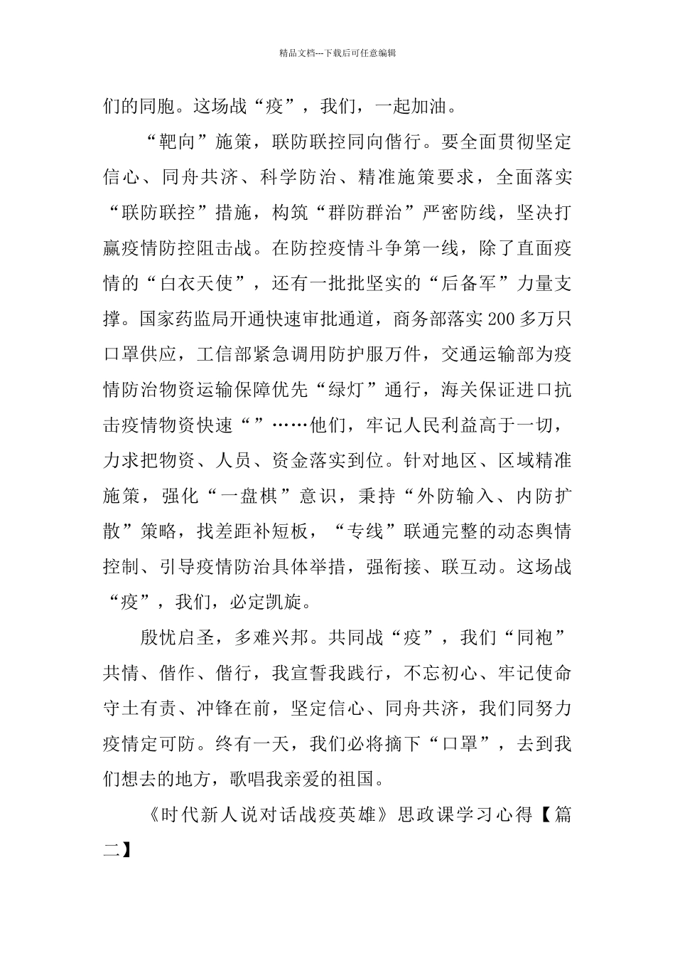 《时代新人说对话战疫英雄》思政课学生学习心得感受5篇_第3页