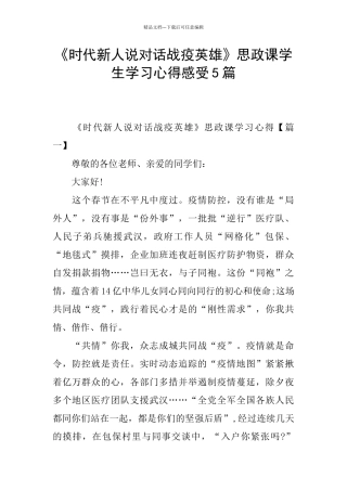 《时代新人说对话战疫英雄》思政课学生学习心得感受5篇