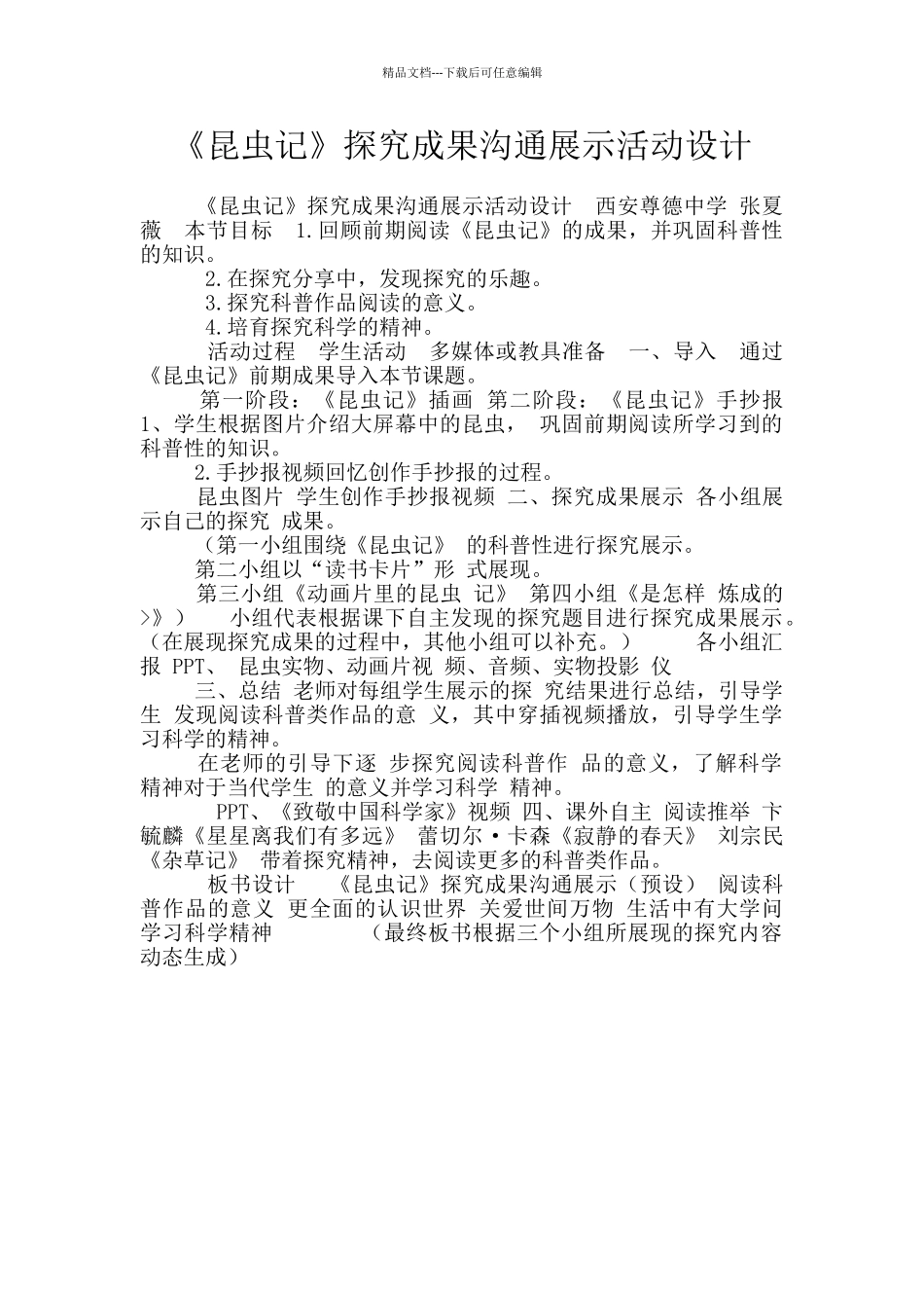 《昆虫记》探究成果交流展示活动设计_第1页