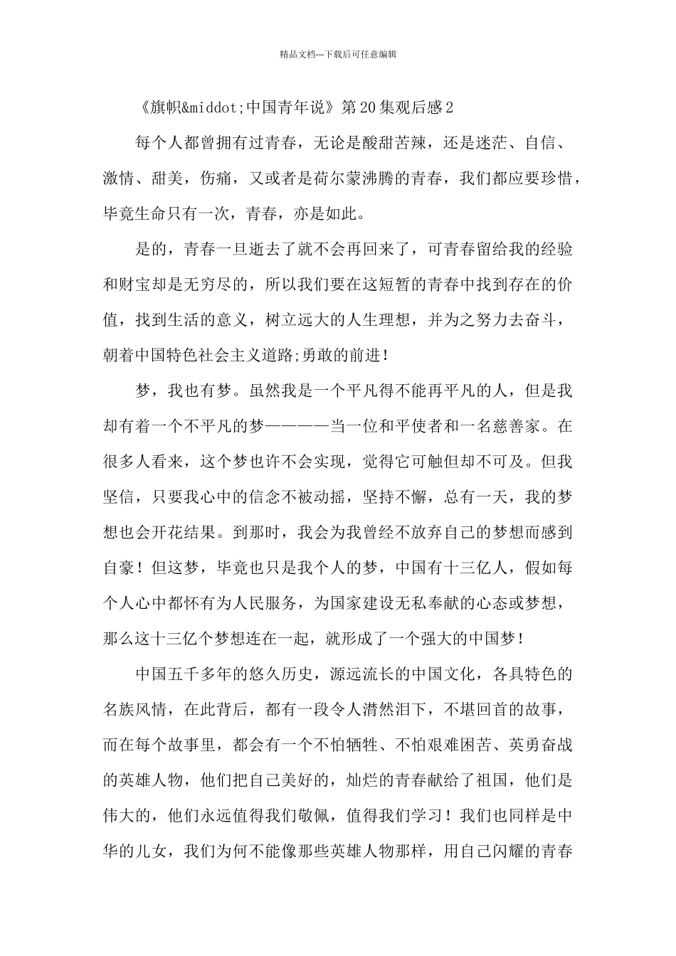 《旗帜·中国青年说》第20集《红色陕甘边》观后感五篇_第2页