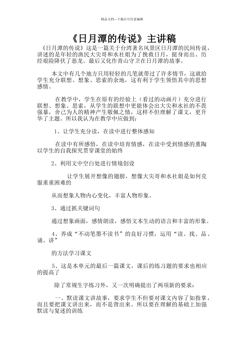 《日月潭的传说》主讲稿_第1页