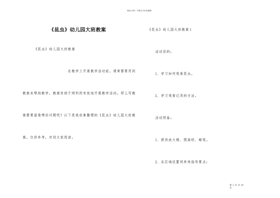 《昆虫》幼儿园大班教案_第1页