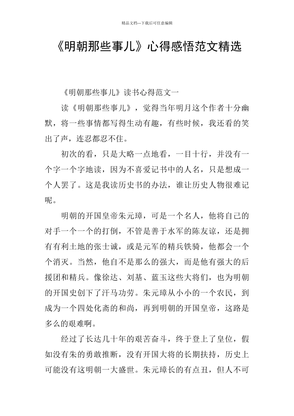 《明朝那些事儿》心得感悟范文精选_第1页