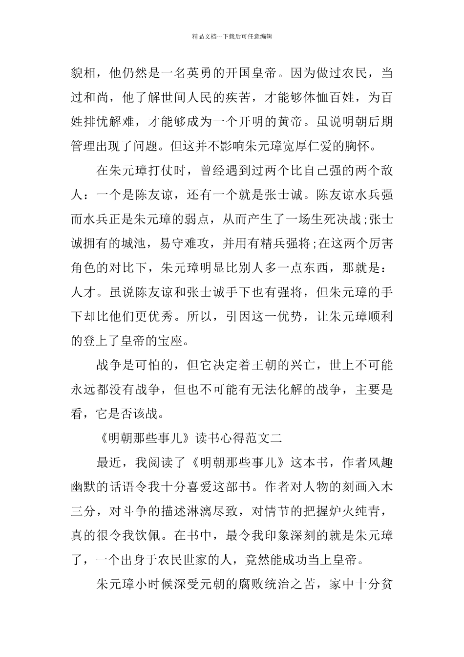 《明朝那些事儿》心得感悟范文精选_第2页