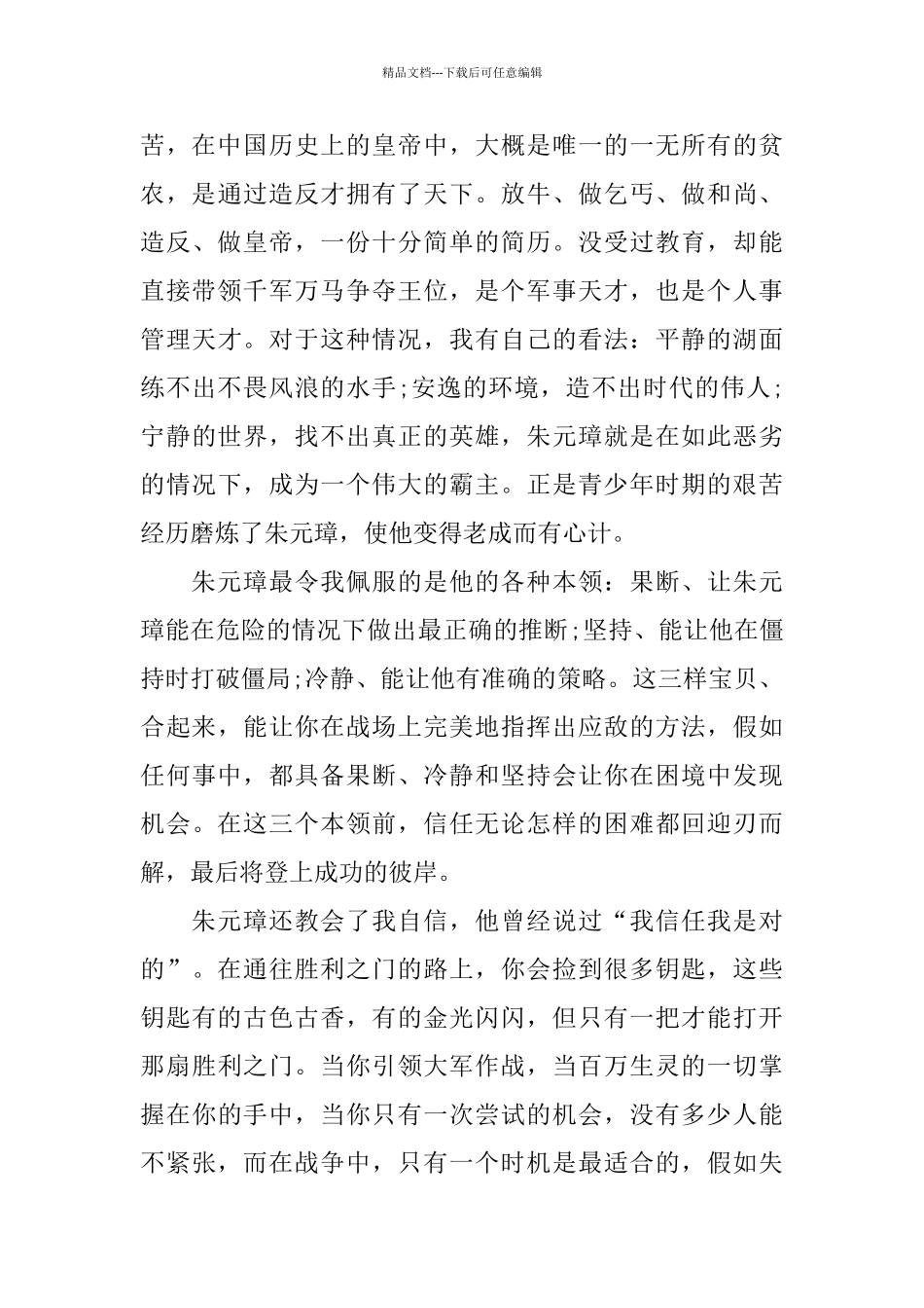 《明朝那些事儿》心得感悟范文精选_第3页