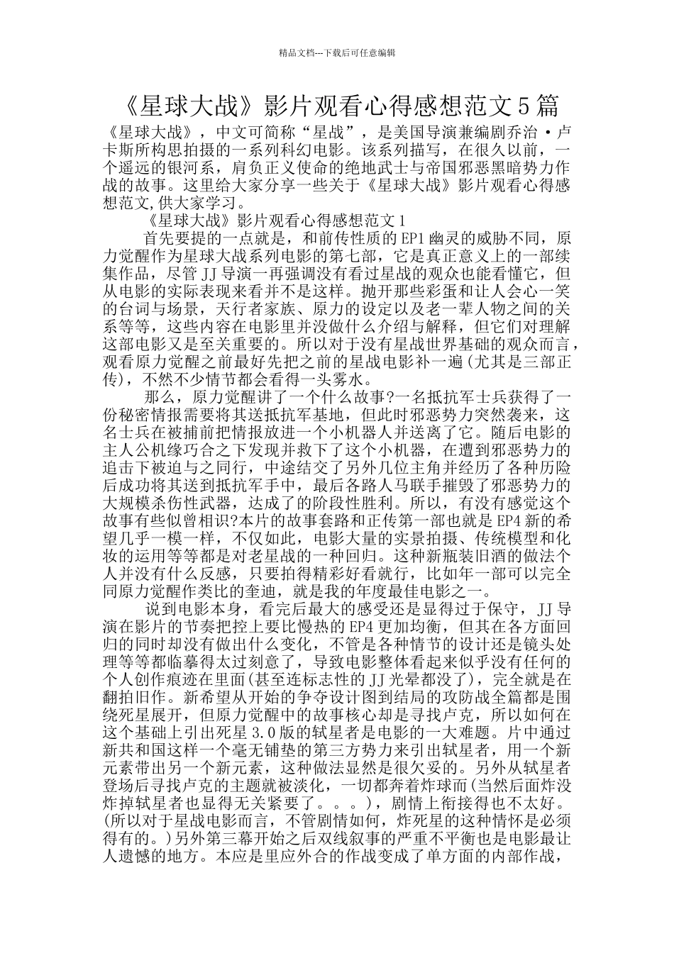 《星球大战》影片观看心得感想范文5篇_第1页
