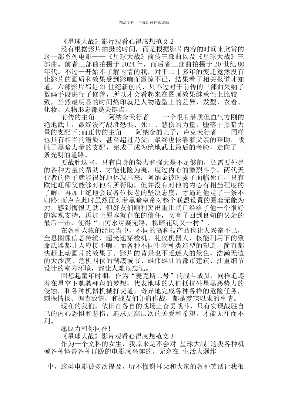《星球大战》影片观看心得感想范文5篇_第3页