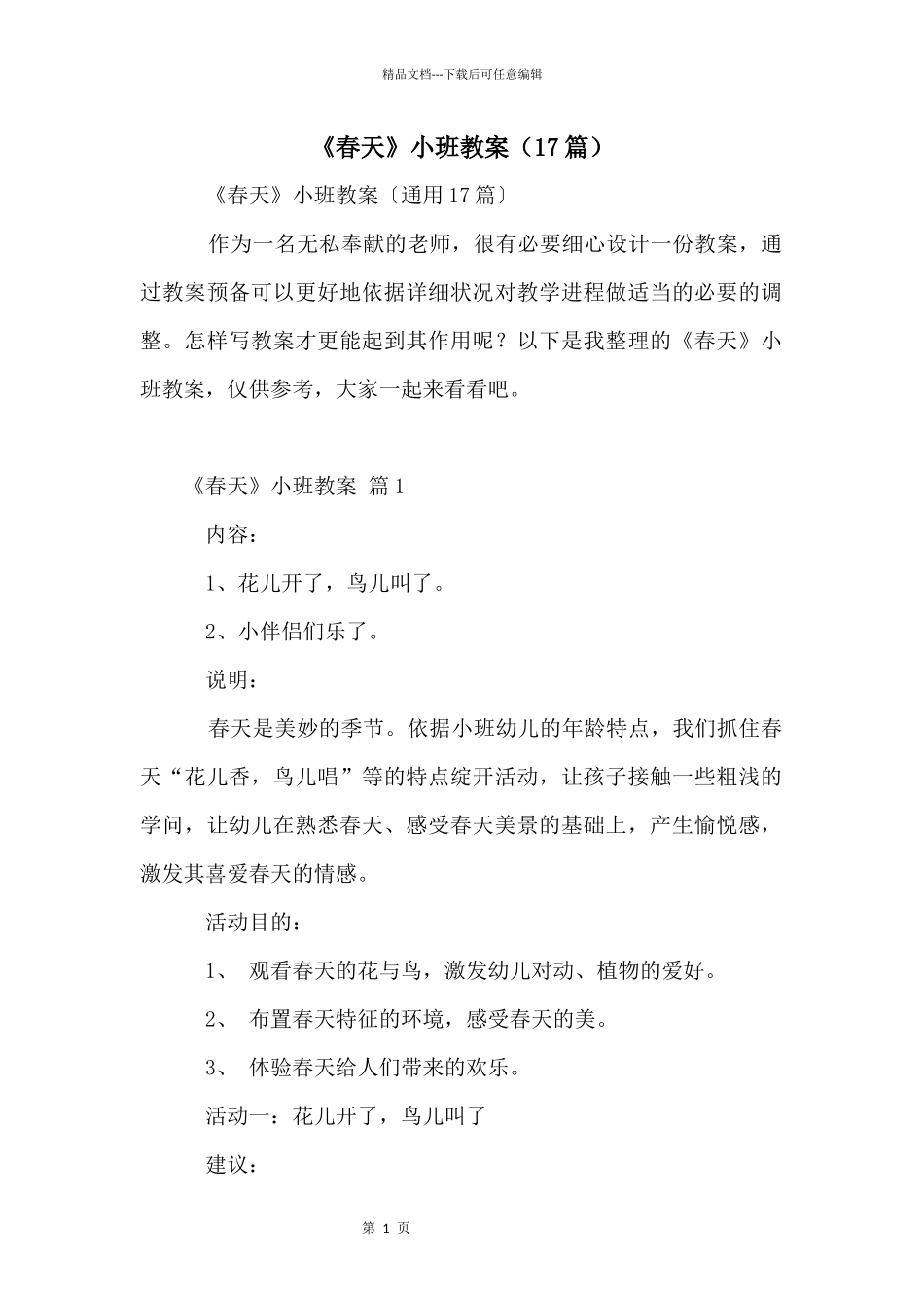 《春天》小班教案（17篇）_第1页
