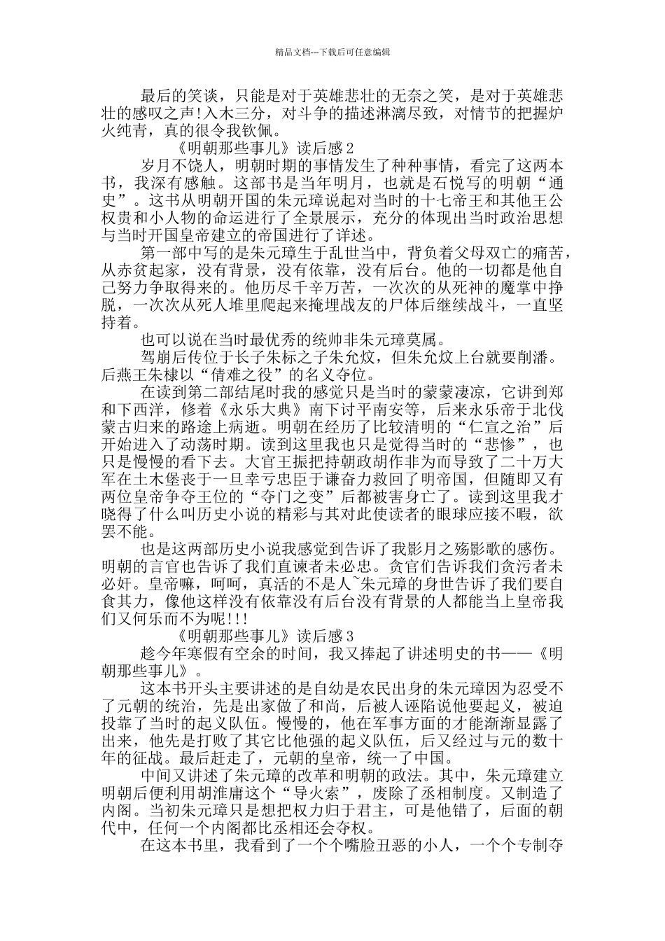 《明朝那些事》读后感600字优秀范文_第2页