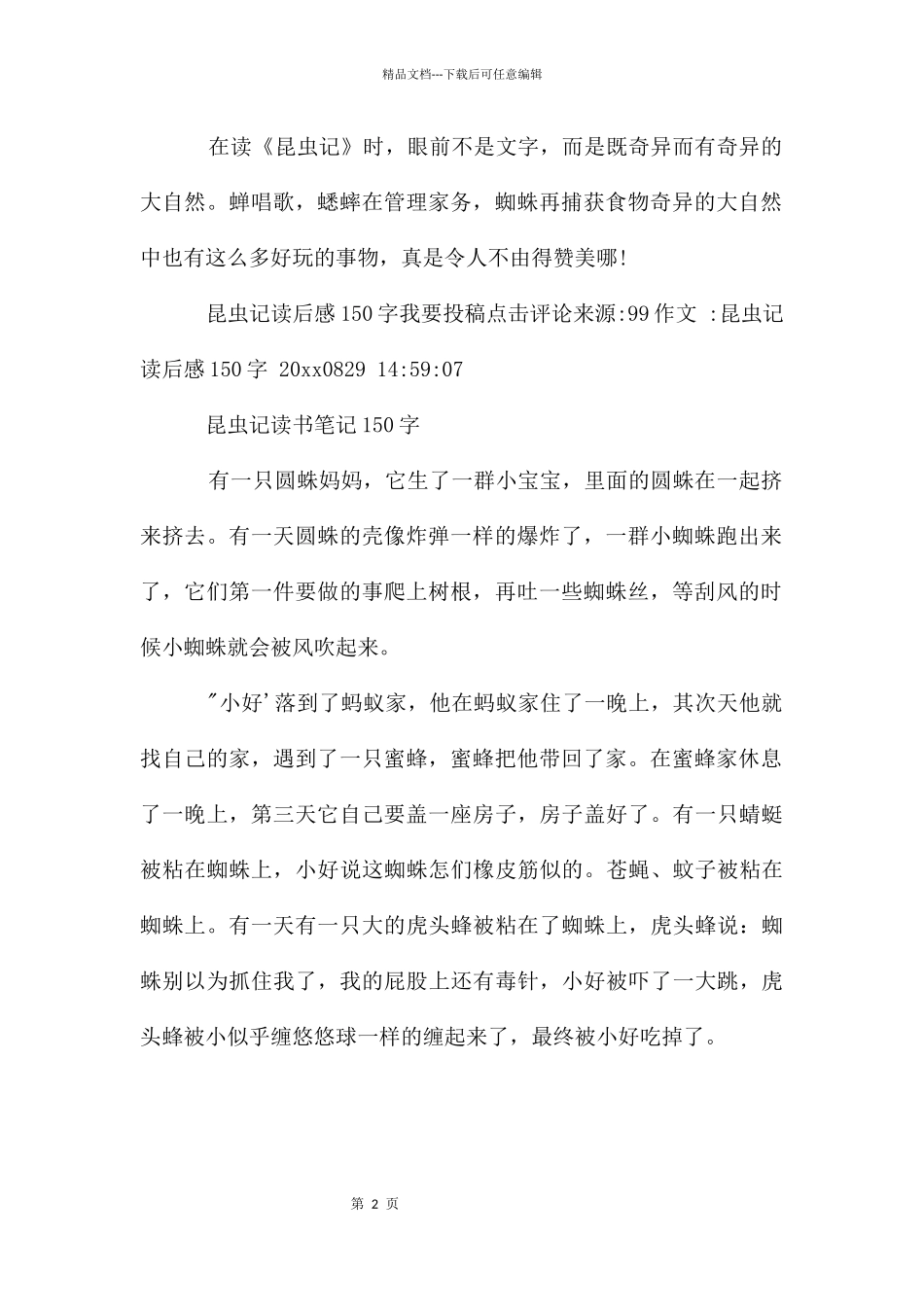 《昆虫记》一年级读书笔记100字_第2页