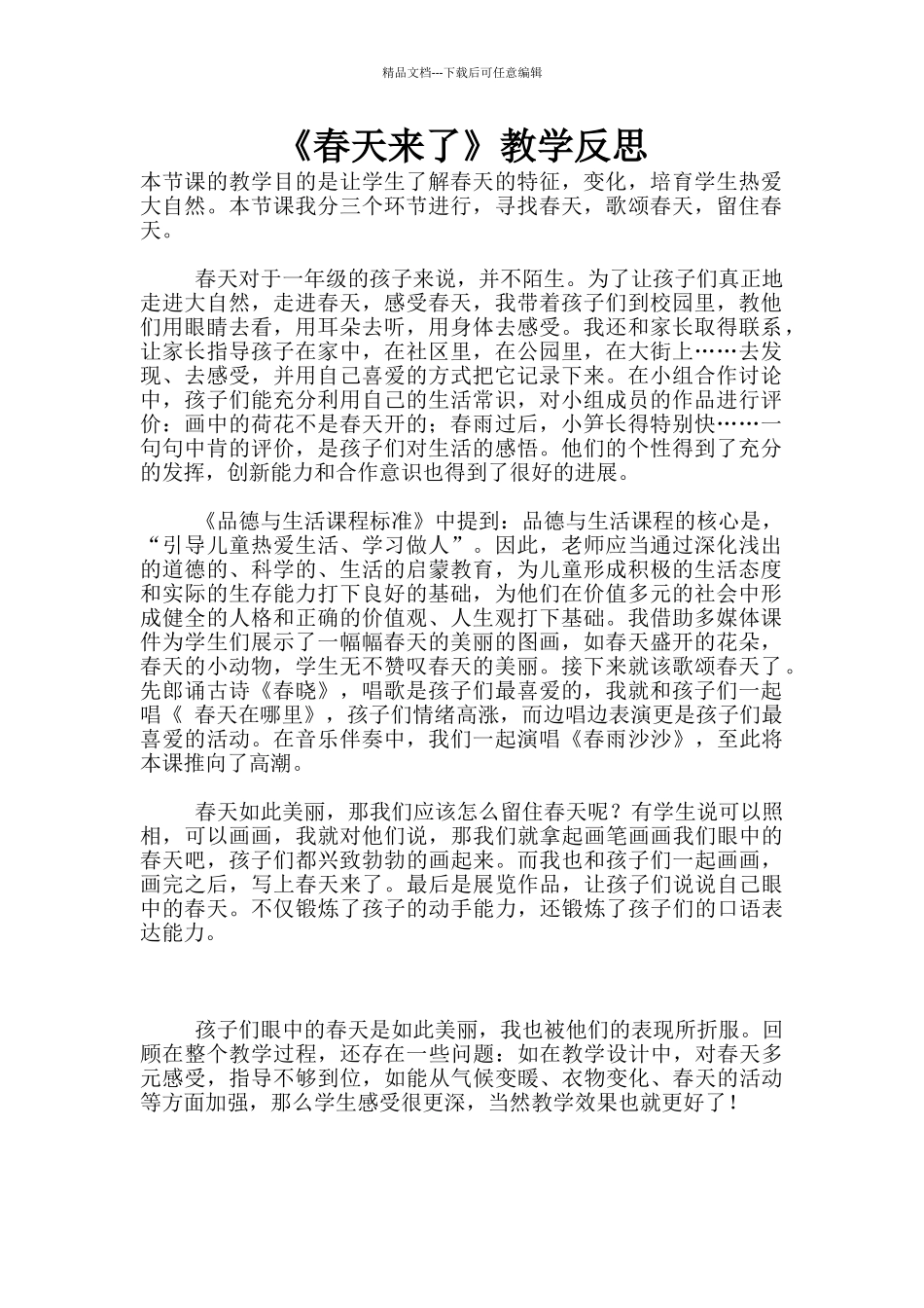 《春天来了》教学反思_第1页