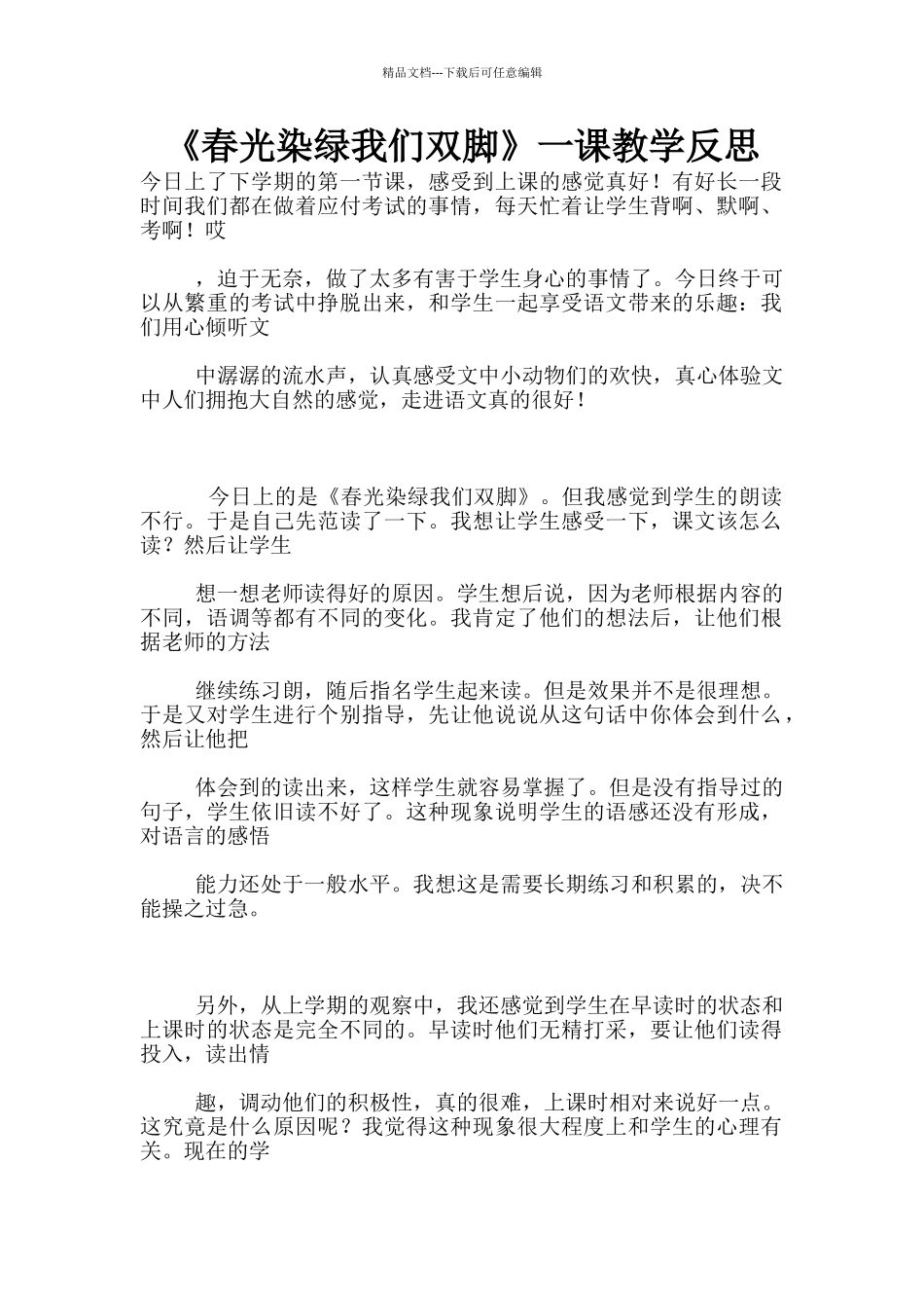 《春光染绿我们双脚》一课教学反思_第1页