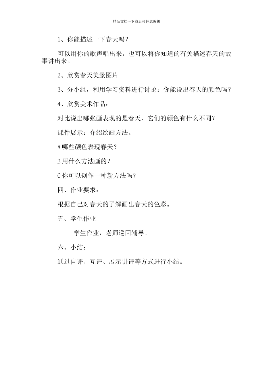 《春天的色彩》一年级美术备课教案_第2页