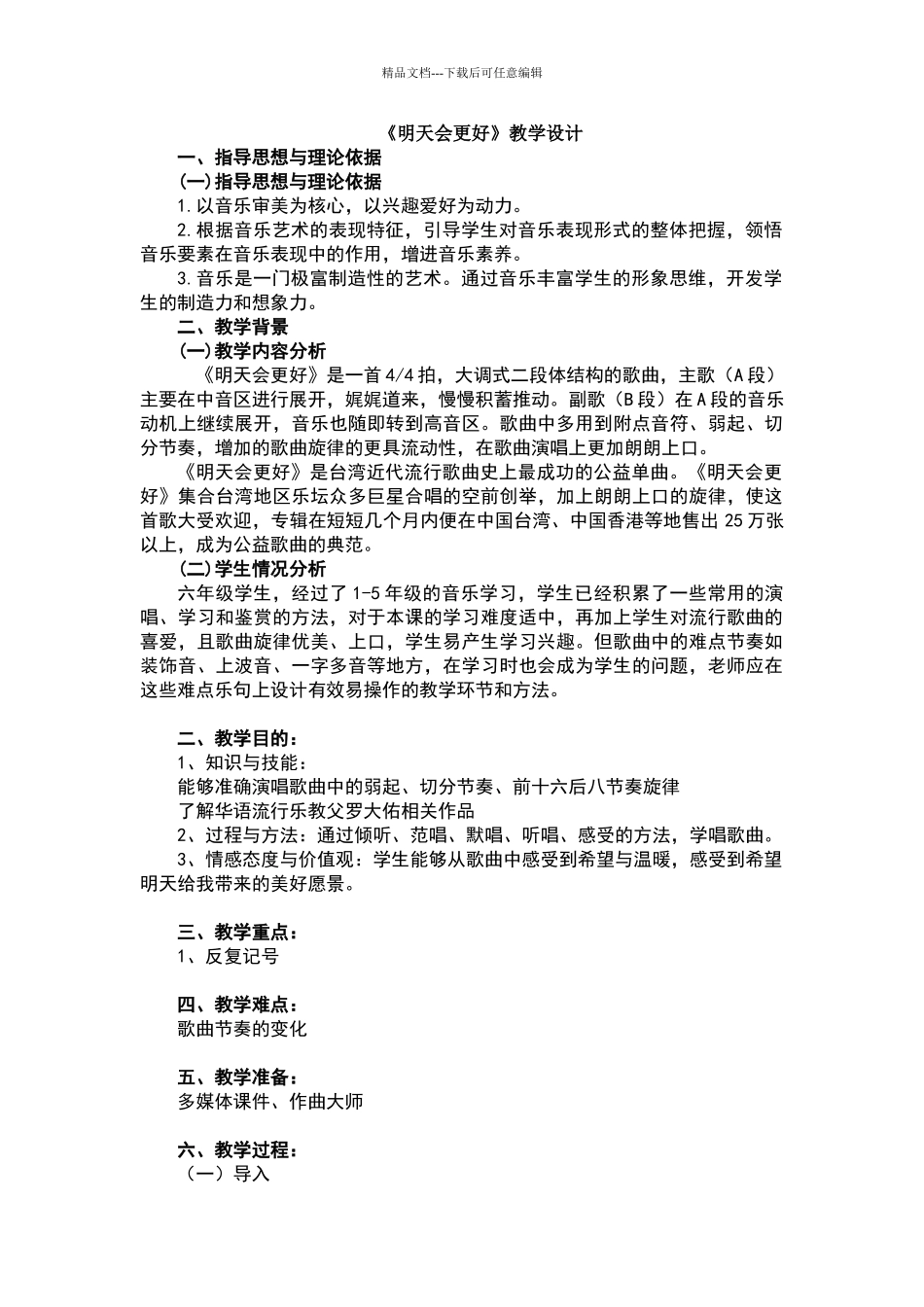 《明天会更好》教学设计_第1页