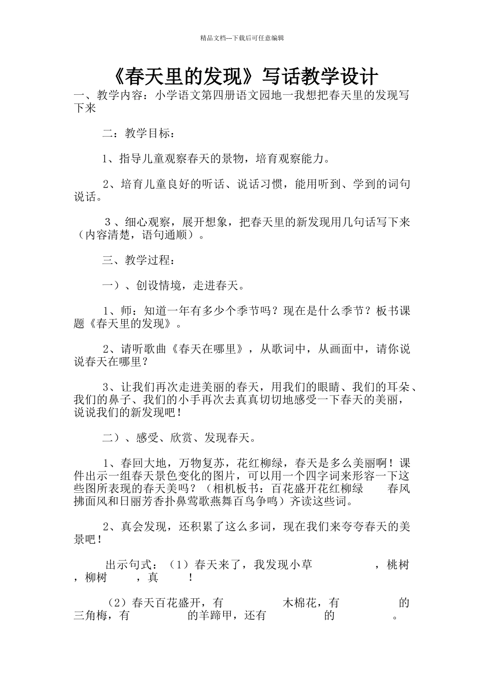 《春天里的发现》写话教学设计_第1页