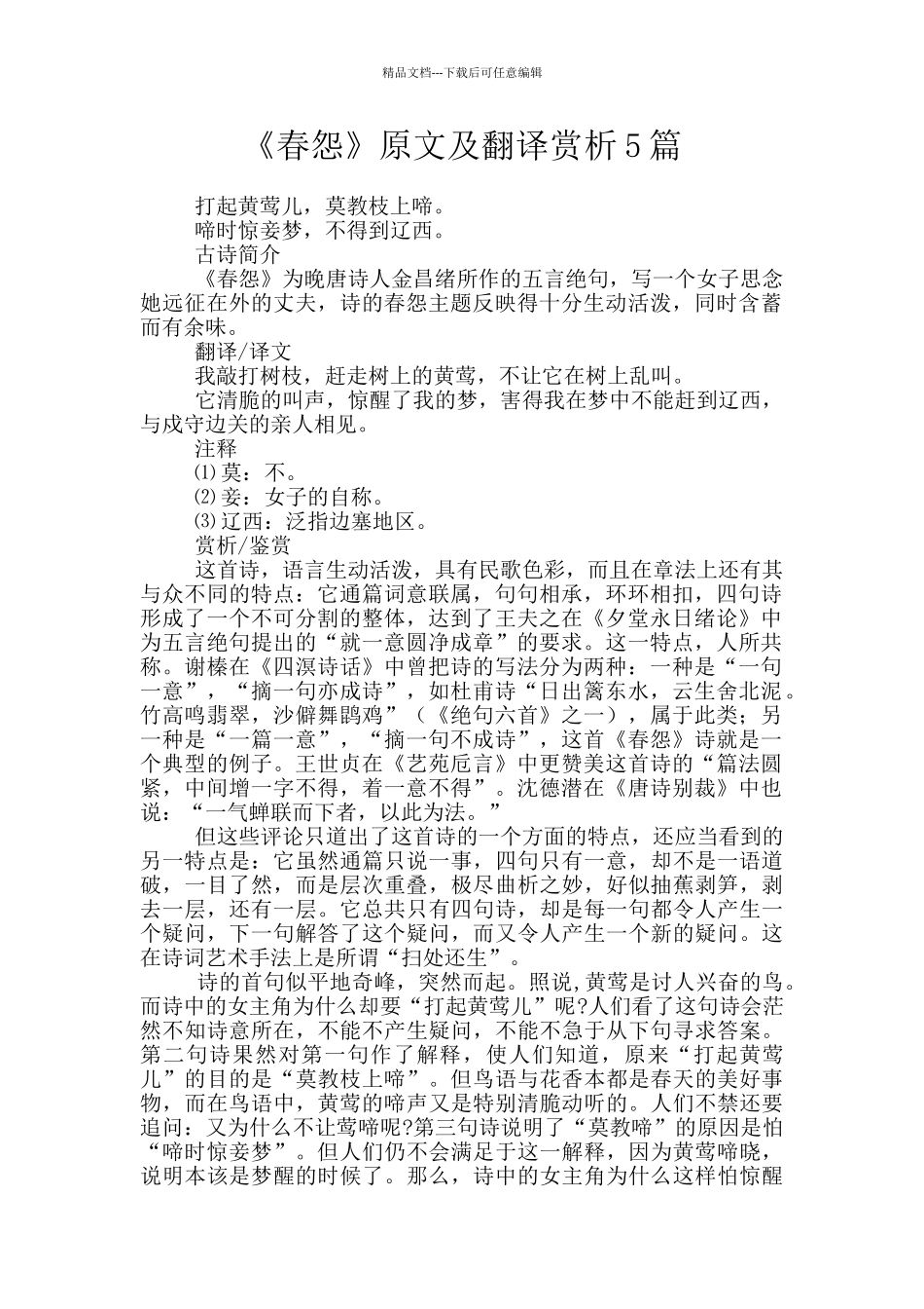 《春怨》原文及翻译赏析5篇_第1页