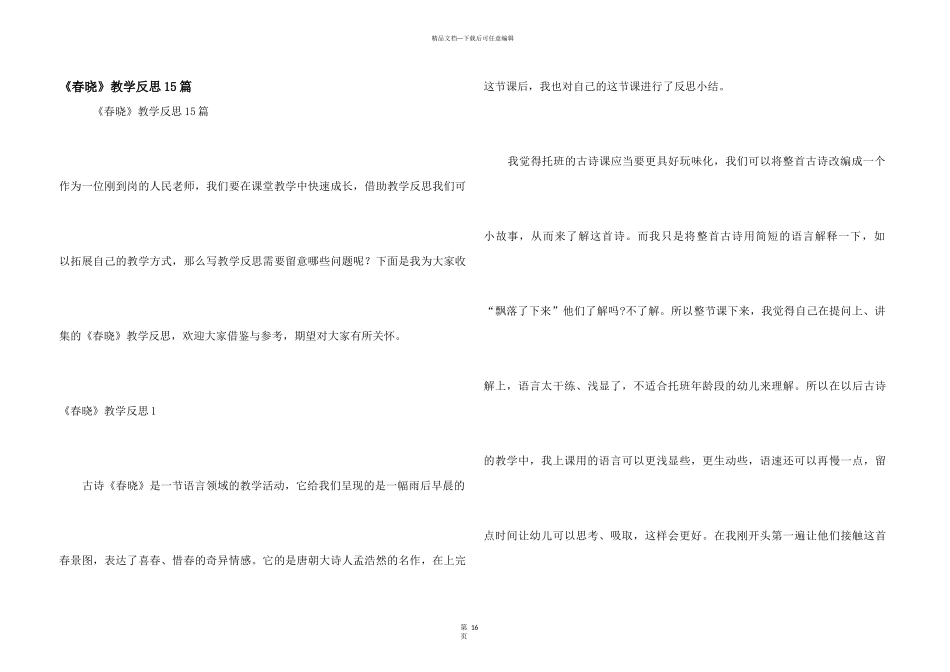 《春晓》教学反思15篇_第1页