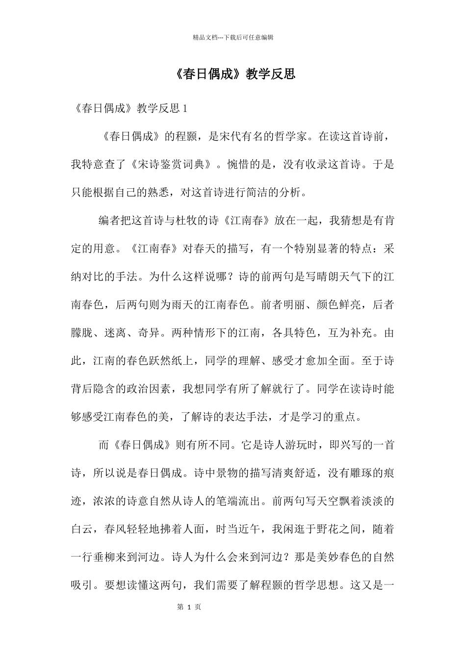 《春日偶成》教学反思_第1页