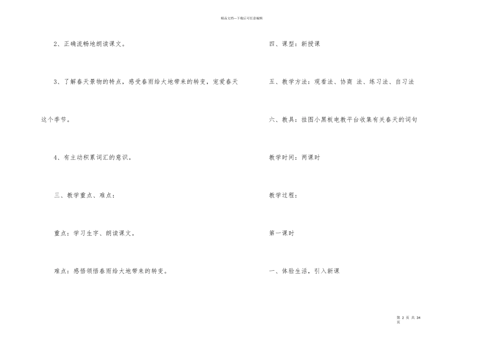 《春雨的色彩》小学一年级语文教案_第2页